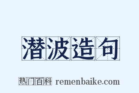 潜波造句是什么意思的图片